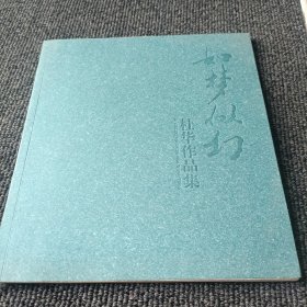 如梦似幻 杜华作品集