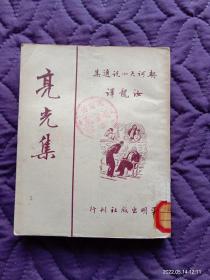 新译文丛刊：契诃夫小说选集7《亮光集》（繁体竖版）50年代老书，无护封书衣 ，共印2000册