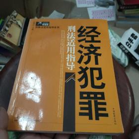 经济犯罪刑法适用指导