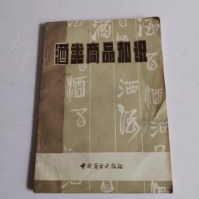 酒类商品知识