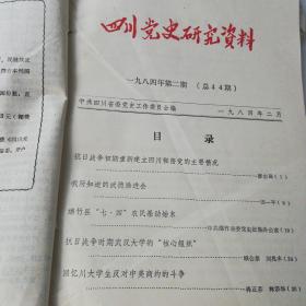 四川党史资料1984年第1-12期共计12期两册合订本