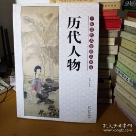 中国历代名家作品精选：历代人物