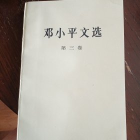 邓小平文选