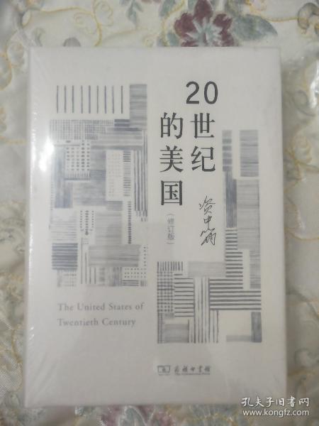 20世纪的美国（修订版）