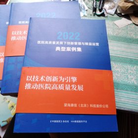 医院高质量发展下创新管理与精益运营典型案例集2022