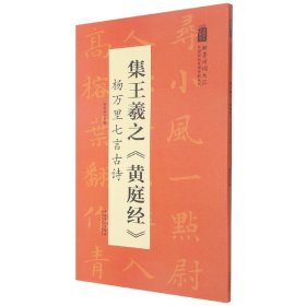 翰墨诗词大汇——中国历代名碑名帖丛书集王羲之《黄庭经》杨万里七言古诗