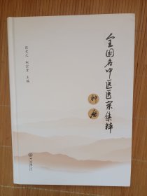 全国名中医医案集粹·肿瘤（内页干净无笔画，低价出售）