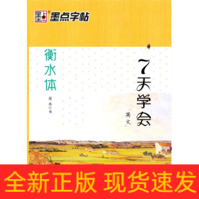 7天学会英文(衡水体)