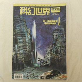 科幻世界译文版2014年第12期（2014年度雨果奖获奖作品专辑）