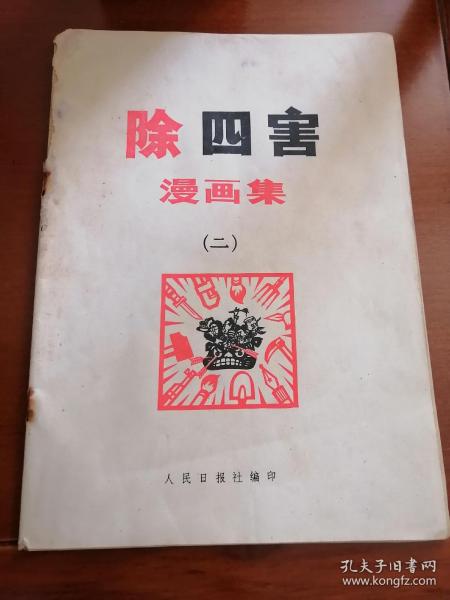 除四害漫画集（二）