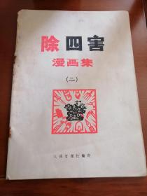 除四害漫画集（二）