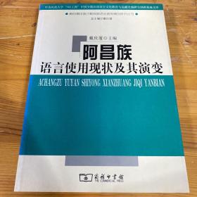 阿昌族语言使用现状及其演变