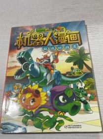 【正版95新消毒塑封】《植物大战僵尸2机器人漫画·超级对战秀》 中国少年儿童新闻出版总社 9787514848427