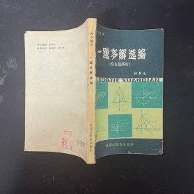 高中数学 一题多解选编：综合题部分【一版一印】