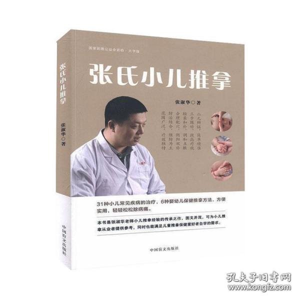 张氏小儿推拿