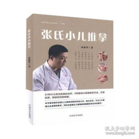 张氏小儿推拿