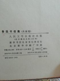 鲁迅日记（上下卷）76年2版一印+鲁迅书信集（上下卷）  原版精装 76年一版一印，二套四本合售。