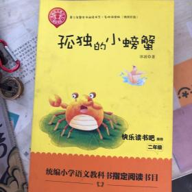 孤独的小螃蟹（精美插图版）——二年级统编小学语文教材“快乐读书吧”指定阅读