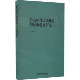 【假一罚四】公共体育资源建设与城市发展研究