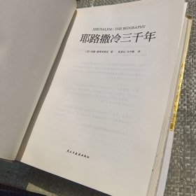 耶路撒冷三千年：THE BIOGRAPHY