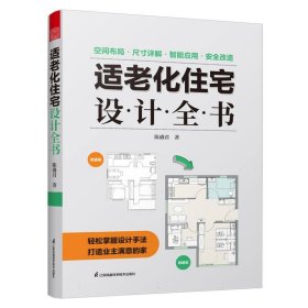 适老化住宅设计全书 江苏科技 97875713398 陈盛君|责编:赵研//刘屹立