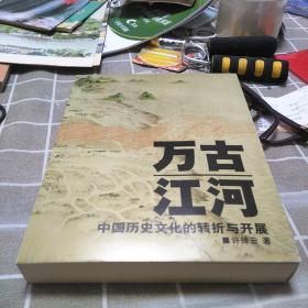 万古江河：中国历史文化的转折与开展