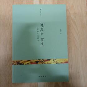 近观中古史：侯旭东自选集