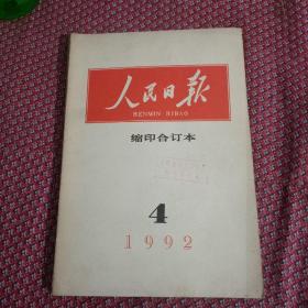 人民日报缩印1992.4