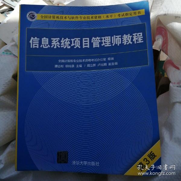 信息系统项目管理师教程（第3版）（全国计算机技术与软件专业技术资格（水平）考试指定用书） 