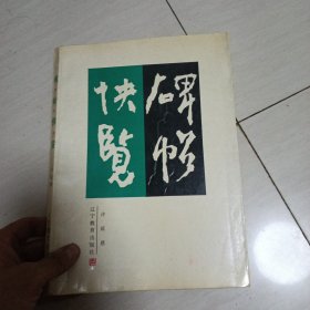 碑帖快览