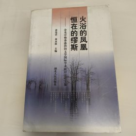 火浴的凤凰 恒在的缪斯:余光中暨香港沙田文学国际学术研讨会论文集