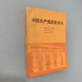 中国共产党历史讲义