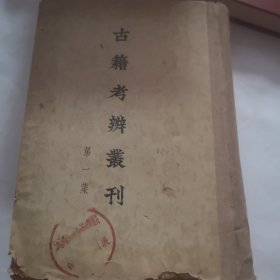 古籍考丛刊 第一集