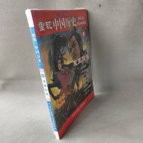 【正版二手】重现中国历史8：成王败寇（图文漫画版）