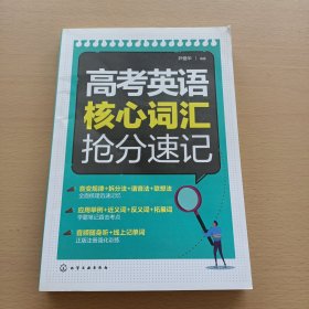 高考英语核心词汇抢分速记