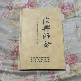 绍兴师爷（绍兴县文史资料第二十一辑）