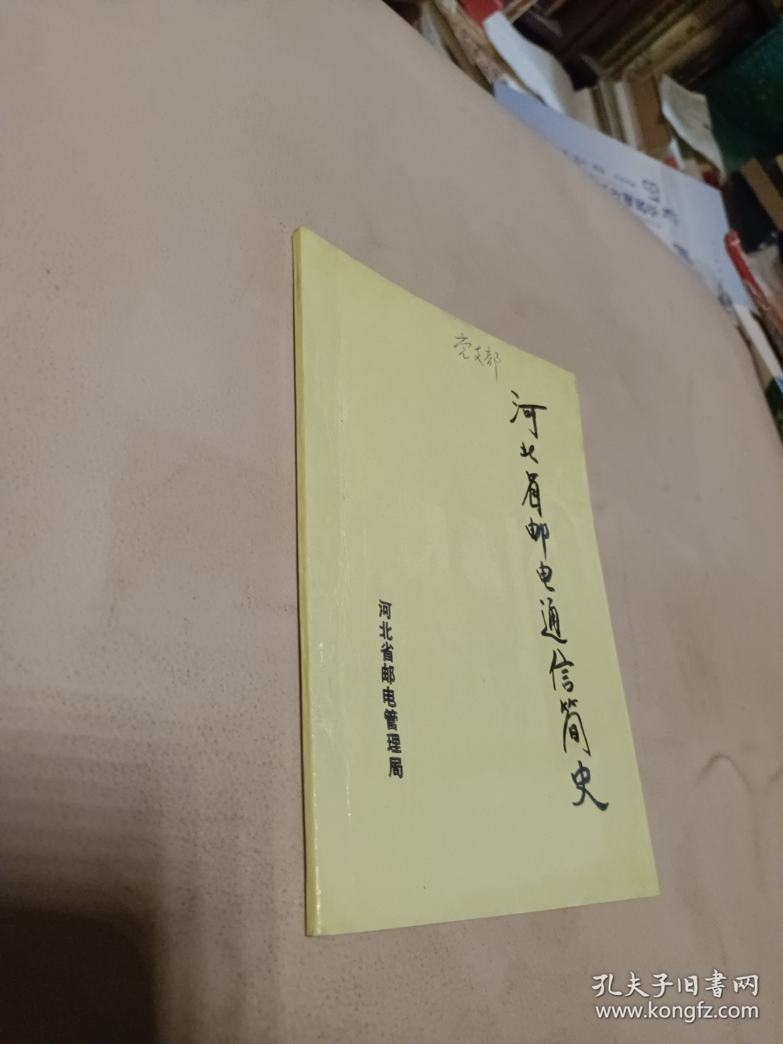 河北省邮电通信简史