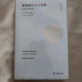 英国进步主义思想：社会改革的兴起