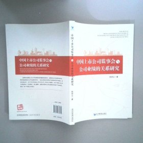 中国上市公司监事会与公司业绩的关系研究