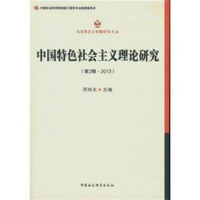 中国特色社会主义理论研究（第2辑 2013）