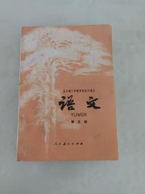 全日制十年制学校初中课本：语文第五册（七十年代简化字印刷版，绝版书，九七品）