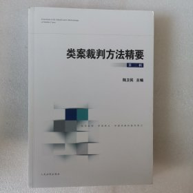 類案裁判方法精要（第二輯）