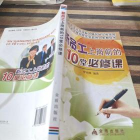 新員工上崗前的10堂必修課