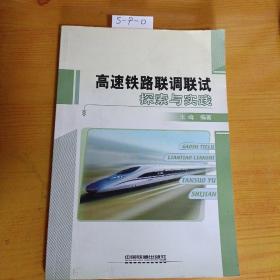 高速铁路联调联试探索与实践