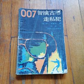 1987年 湖南人民出版社 《007智擒古币走私犯》（詹姆斯·邦德惊险小说）