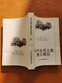 中外永恒主題散文精品 下冊(cè)