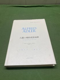 阿德勒心理学经典文丛