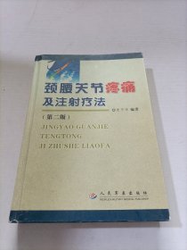 颈腰关节疼痛及注射疗法 第二版