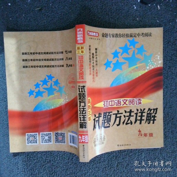 最新三年初中语文阅读试题方法详解九年级