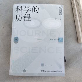 科学的历程